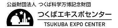 公益財団法人つくば科学万博記念財団つくばエキスポセンター