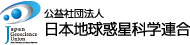 公益社団法人日本地球惑星科学連合