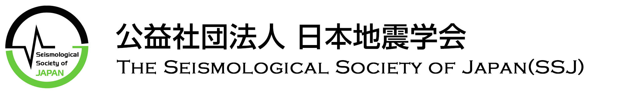 公益社団法人日本地震学会