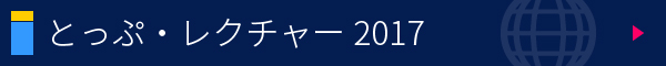 とっぷ・レクチャー一般聴講 事前参加登録
