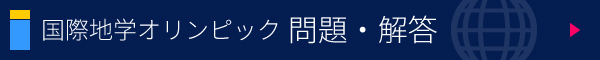 国際地学オリンピック 問題・解答