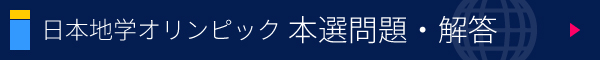 日本地学オリンピック 本選 問題・解答