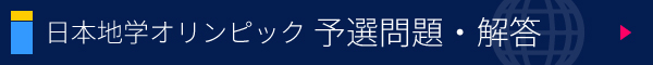 日本地学オリンピック 予選 問題・解答