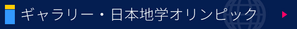 ギャラリー：日本地学オリンピック