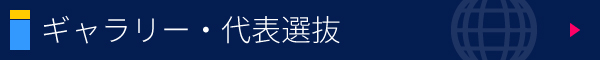 ギャラリー:代表選抜