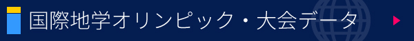 国際地学オリンピック・大会データ