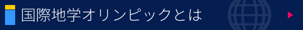 国際地学オリンピックとは