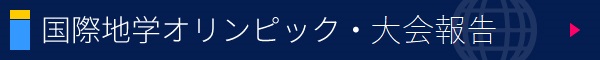 国際地学オリンピック・大会報告