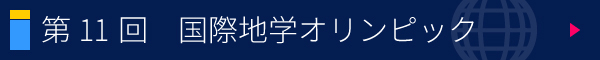 第11回 国際地学オリンピック