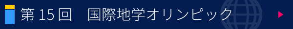 第15回 国際地学オリンピック