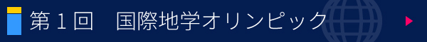 第1回 国際地学オリンピック 韓国大会