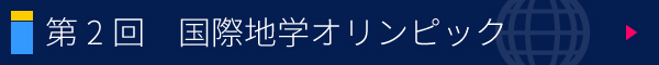 第2回 国際地学オリンピック