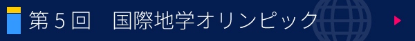 第5回 国際地学オリンピック