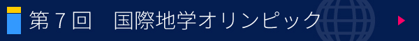 第7回 国際地学オリンピック