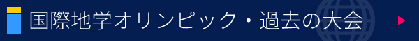 国際地学オリンピック・過去の大会