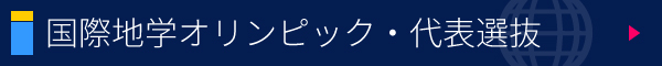 国際地学オリンピック・日本代表