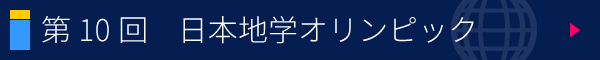 第10回 日本地学オリンピック