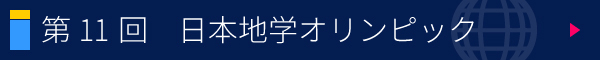 第11回 日本地学オリンピック