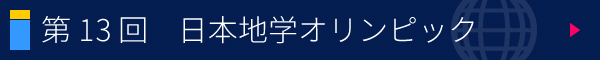 第13回 日本地学オリンピック