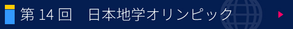 第14回 日本地学オリンピック