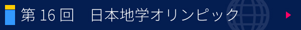 第16回 日本地学オリンピック