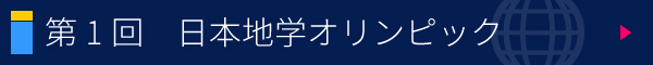 第1回 日本地学オリンピック