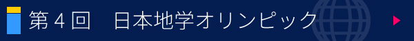 第4回 日本地学オリンピック