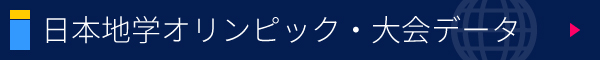 日本地学オリンピック・大会データ