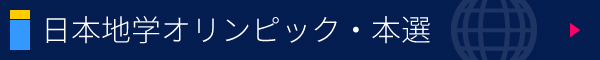 日本地学オリンピック・本選