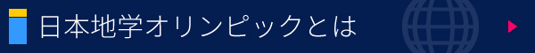 日本地学オリンピックとは