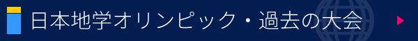 日本地学オリンピック・過去の大会
