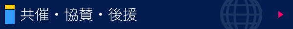 共催・協賛・後援