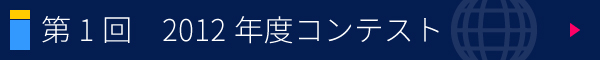 第1回 小・中学生自由研究コンテスト