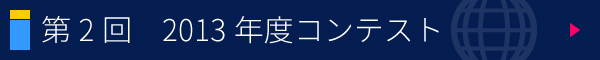 第2回　小・中学生自由研究コンテスト