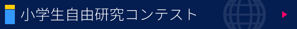 小学生自由研究コンテスト