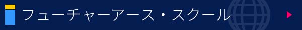 フューチャーアース・スクール