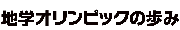 地学オリンピックの歩み