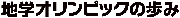 地学オリンピックの歩み