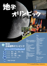 第8回日本地学オリンピック