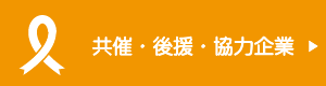 共催・後援・協力企業