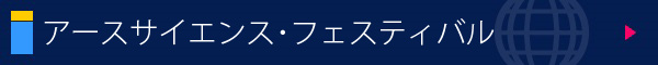 アースサイエンス・フェスティバル